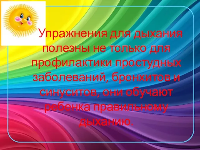 Упражнения для дыхания полезны не только для профилактики простудных заболеваний, бронхитов и