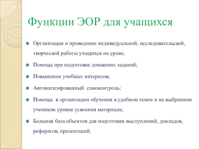 Функции ЭОР для учащихся Организация и проведение индивидуальной, исследовательской, творческой работы учащихся