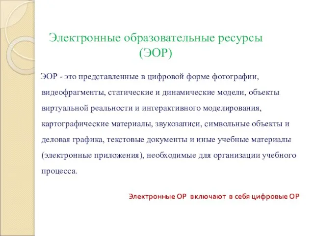 Электронные образовательные ресурсы (ЭОР) ЭОР - это представленные в цифровой форме фотографии,