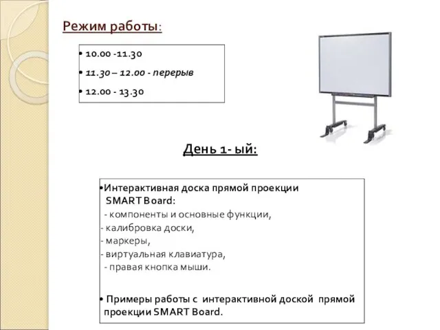 Режим работы: 10.00 -11.30 11.30 – 12.00 - перерыв 12.00 - 13.30