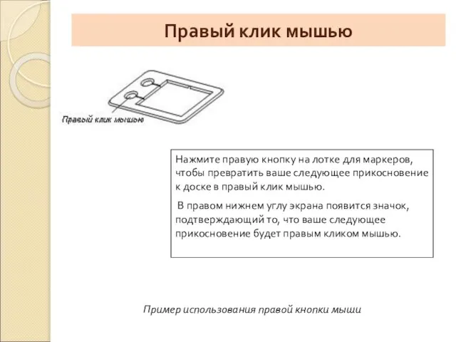 Правый клик мышью Нажмите правую кнопку на лотке для маркеров, чтобы превратить