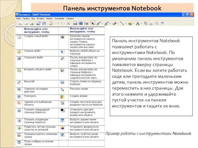 Панель инструментов Notebook Панель инструментов Notebook позволяет работать с инструментами Notebook. По