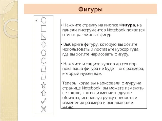 Фигуры Нажмите стрелку на кнопке Фигура, на панели инструментов Notebook появится список