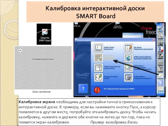 Калибровка интерактивной доски SMART Board Калибровка экрана необходима для настройки точного прикосновения