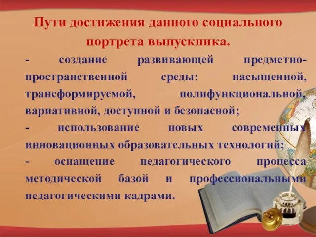 Пути достижения данного социального портрета выпускника. - создание развивающей предметно-пространственной среды: насыщенной,