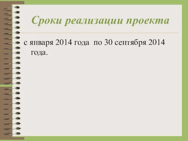 Сроки реализации проекта с января 2014 года по 30 сентября 2014 года.