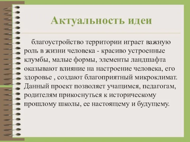 Актуальность идеи благоустройство территории играет важную роль в жизни человека - красиво