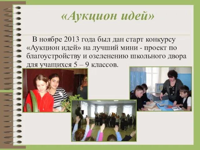 «Аукцион идей» В ноябре 2013 года был дан старт конкурсу «Аукцион идей»