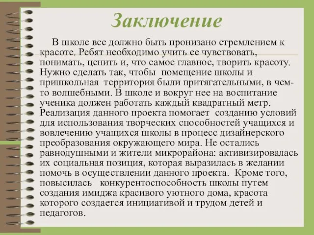 Заключение В школе все должно быть пронизано стремлением к красоте. Ребят необходимо