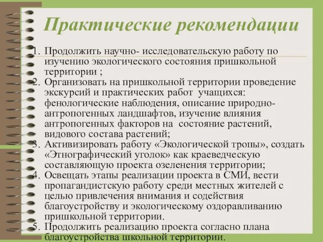 Практические рекомендации Продолжить научно- исследовательскую работу по изучению экологического состояния пришкольной территории