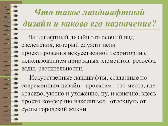 Что такое ландшафтный дизайн и каково его назначение? Ландшафтный дизайн это особый