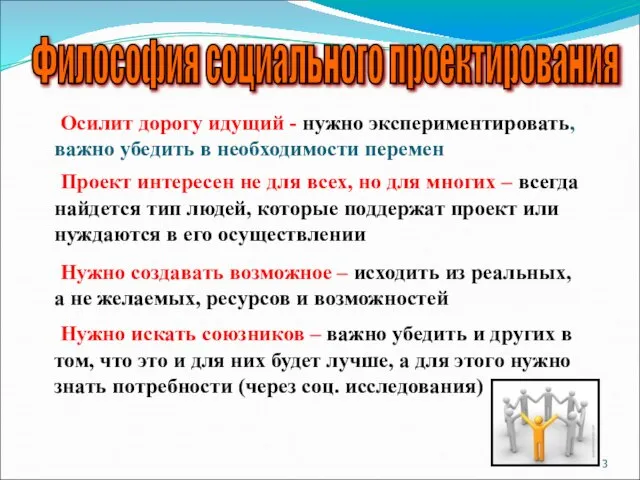 Философия социального проектирования Осилит дорогу идущий - нужно экспериментировать, важно убедить в