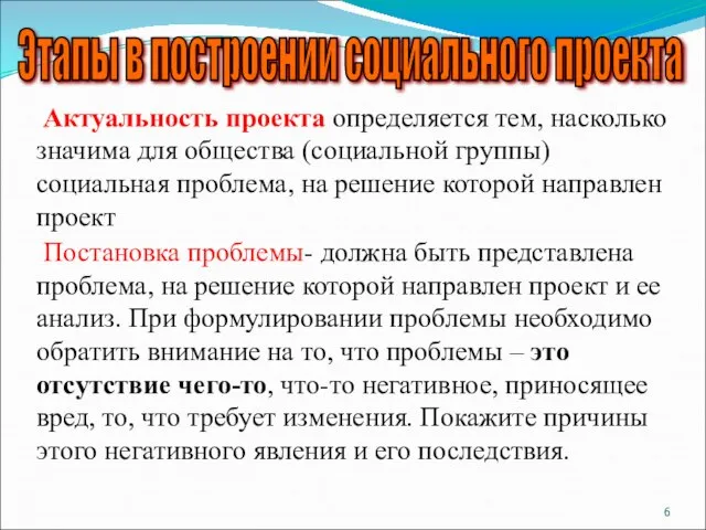 Этапы в построении социального проекта Актуальность проекта определяется тем, насколько значима для