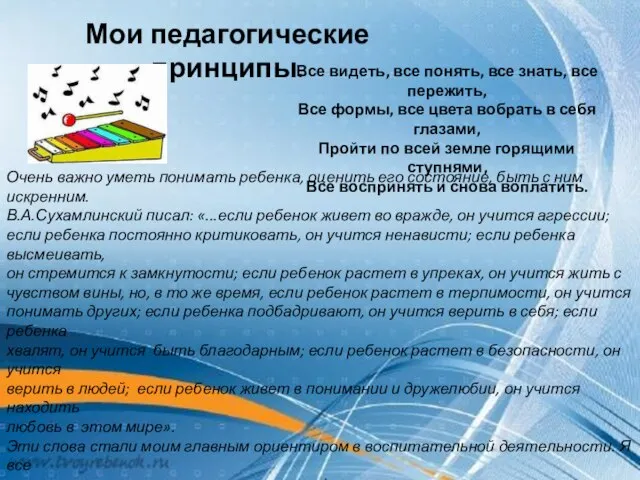 Мои педагогические принципы. Все видеть, все понять, все знать, все пережить, Все