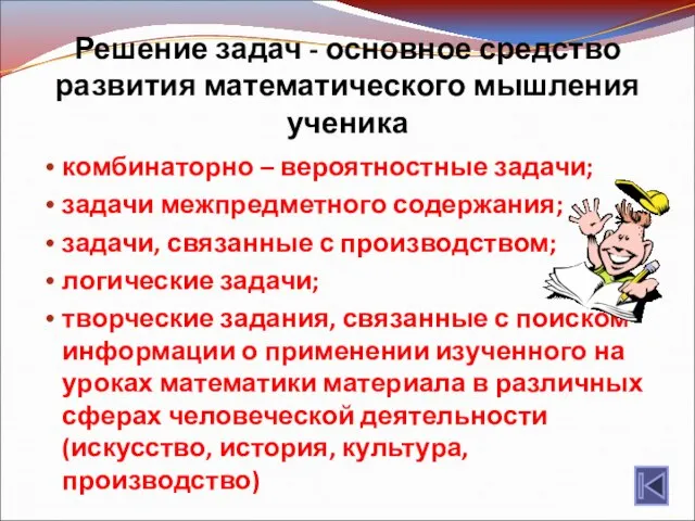 Решение задач - основное средство развития математического мышления ученика комбинаторно – вероятностные