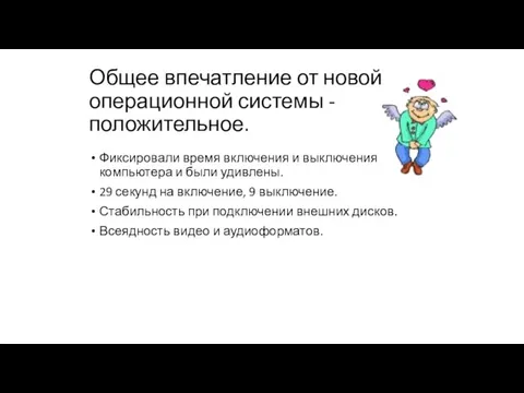 Общее впечатление от новой операционной системы - положительное. Фиксировали время включения и