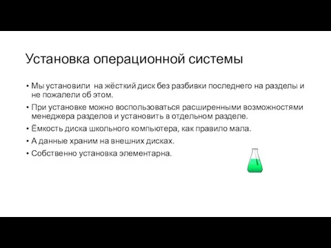 Установка операционной системы Мы установили на жёсткий диск без разбивки последнего на