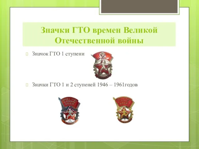 Значки ГТО времен Великой Отечественной войны Значок ГТО 1 ступени Значки ГТО