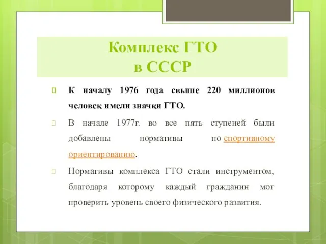 К началу 1976 года свыше 220 миллионов человек имели значки ГТО. В