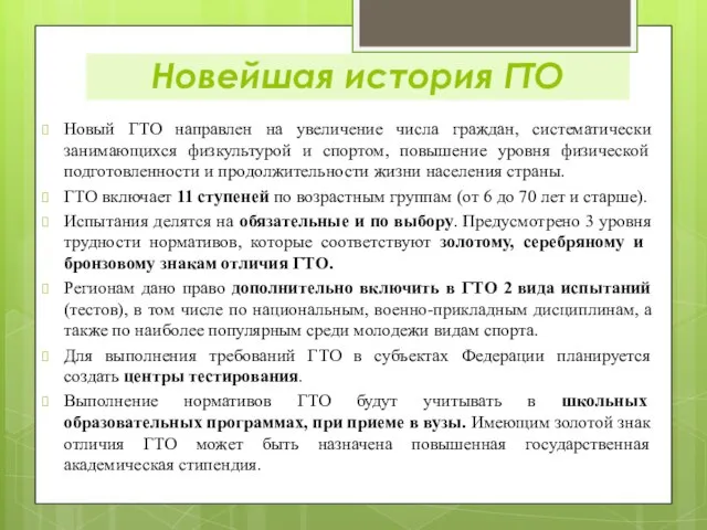 Новый ГТО направлен на увеличение числа граждан, систематически занимающихся физкультурой и спортом,