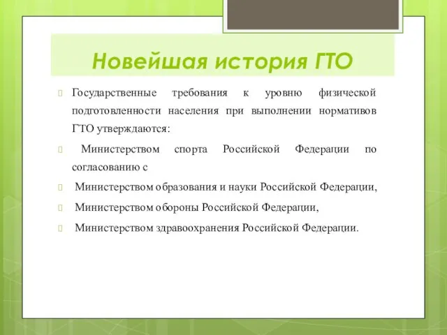 Государственные требования к уровню физической подготовленности населения при выполнении нормативов ГТО утверждаются: