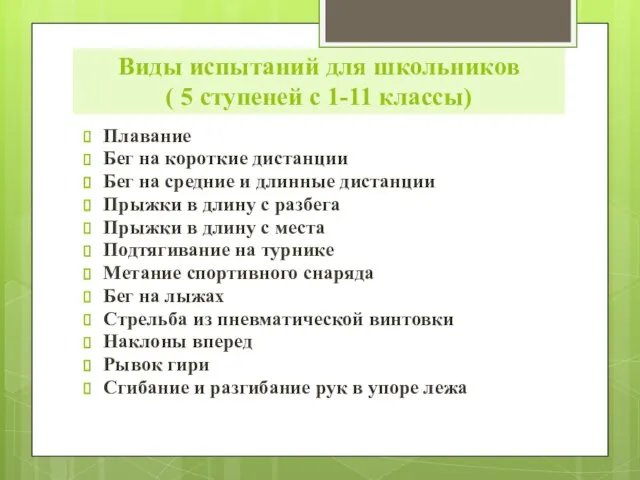 Виды испытаний для школьников ( 5 ступеней с 1-11 классы) Плавание Бег