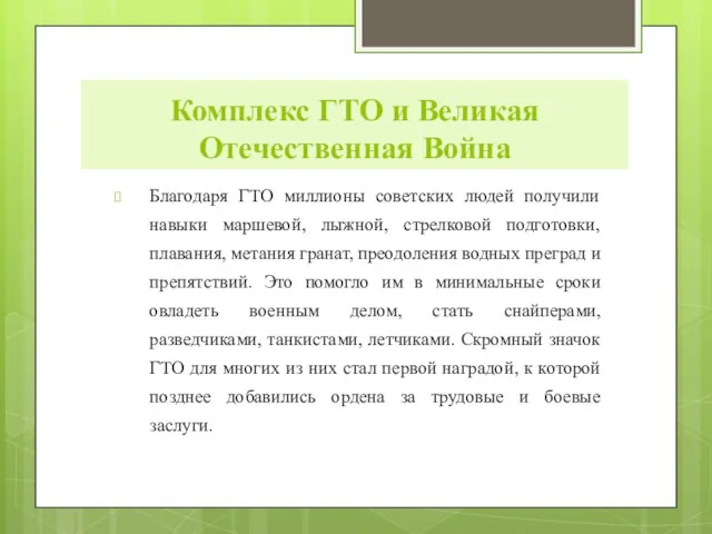 Комплекс ГТО и Великая Отечественная Война Благодаря ГТО миллионы советских людей получили