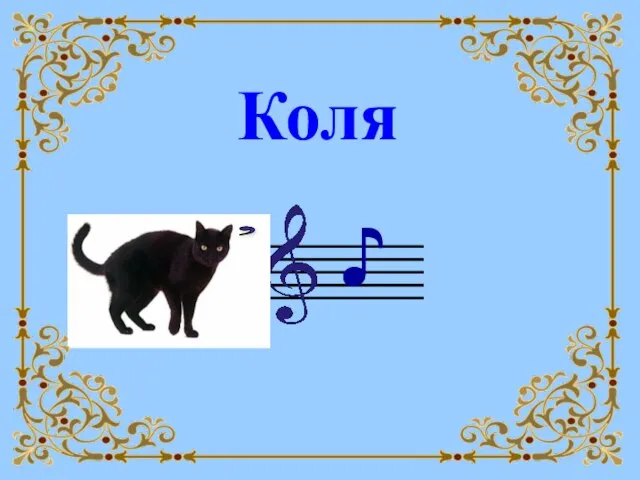 Коля ♪ ,