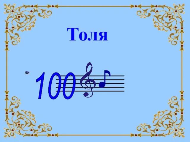 Толя ♪ 100 ,