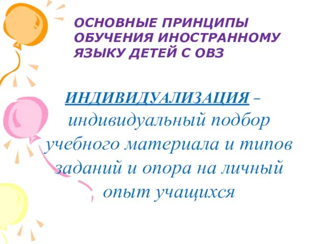 ИНДИВИДУАЛИЗАЦИЯ –индивидуальный подбор учебного материала и типов заданий и опора на личный