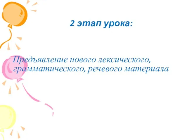 2 этап урока: Предъявление нового лексического, грамматического, речевого материала