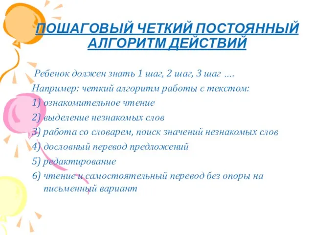 ПОШАГОВЫЙ ЧЕТКИЙ ПОСТОЯННЫЙ АЛГОРИТМ ДЕЙСТВИЙ Ребенок должен знать 1 шаг, 2 шаг,