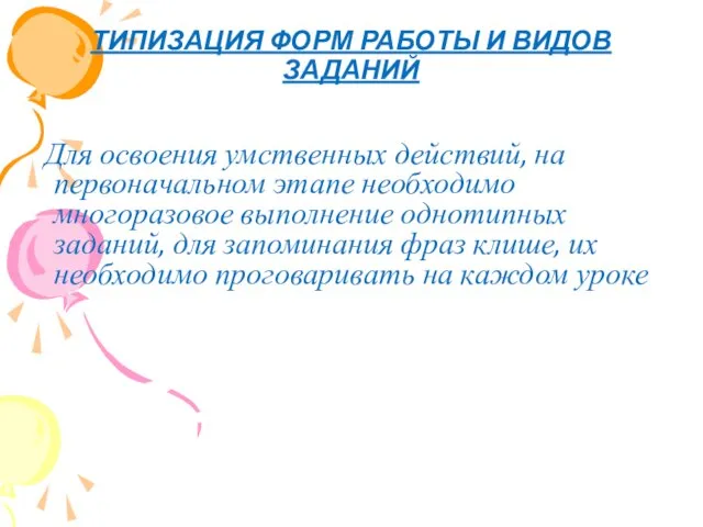 ТИПИЗАЦИЯ ФОРМ РАБОТЫ И ВИДОВ ЗАДАНИЙ Для освоения умственных действий, на первоначальном