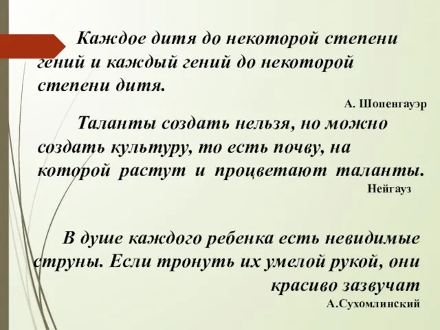 Каждое дитя до некоторой степени гений и каждый гений до некоторой степени