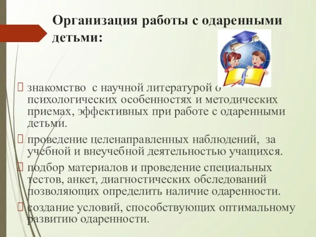 Организация работы с одаренными детьми: знакомство с научной литературой о психологических особенностях