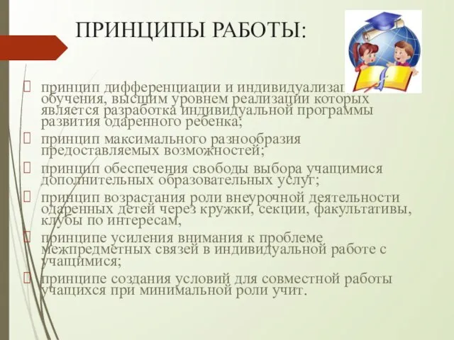 ПРИНЦИПЫ РАБОТЫ: принцип дифференциации и индивидуализации обучения, высшим уровнем реализации которых является