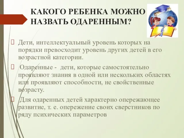 КАКОГО РЕБЕНКА МОЖНО НАЗВАТЬ ОДАРЕННЫМ? Дети, интеллектуальный уровень которых на порядки превосходит