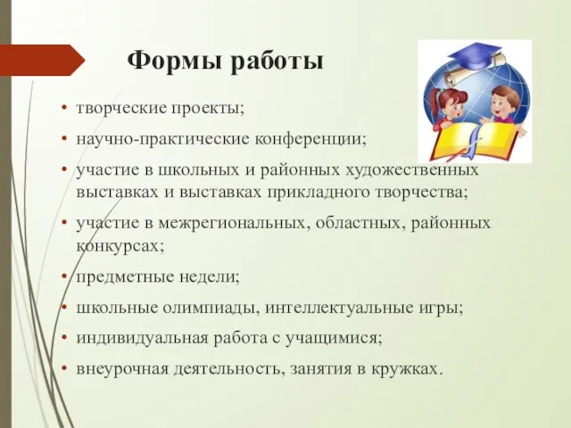 Формы работы творческие проекты; научно-практические конференции; участие в школьных и районных художественных