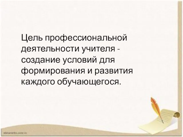 Цель профессиональной деятельности учителя - создание условий для формирования и развития каждого обучающегося.