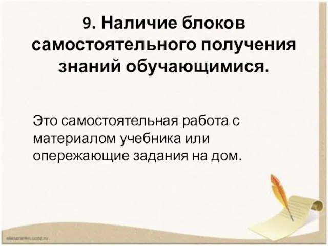 9. Наличие блоков самостоятельного получения знаний обучающимися. Это самостоятельная работа с материалом