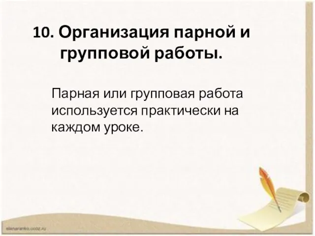 10. Организация парной и групповой работы. Парная или групповая работа используется практически на каждом уроке.