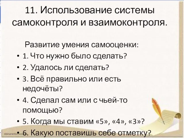 11. Использование системы самоконтроля и взаимоконтроля. Развитие умения самооценки: 1. Что нужно