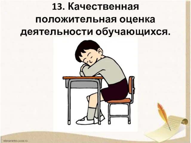 13. Качественная положительная оценка деятельности обучающихся.