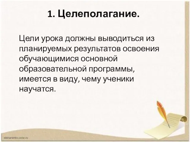 1. Целеполагание. Цели урока должны выводиться из планируемых результатов освоения обучающимися основной