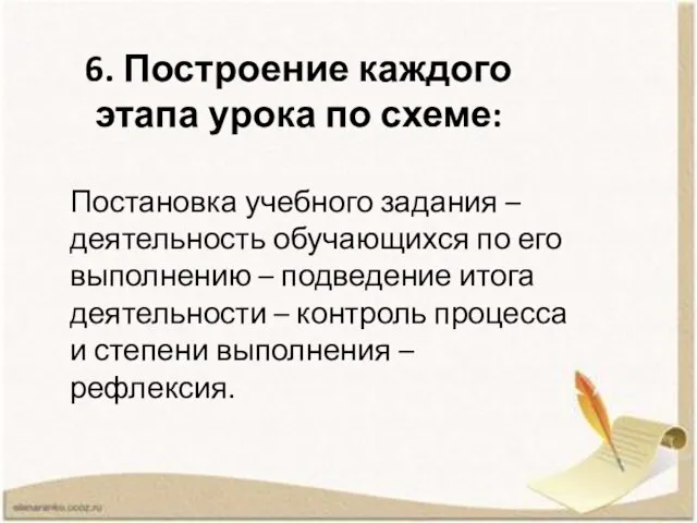 6. Построение каждого этапа урока по схеме: Постановка учебного задания – деятельность