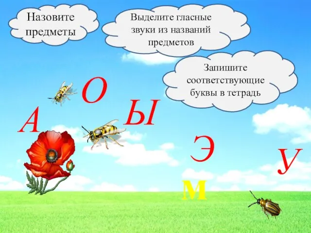 Назовите предметы Выделите гласные звуки из названий предметов Запишите соответствующие буквы в