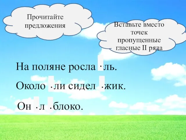 Прочитайте предложения Вставьте вместо точек пропущенные гласные II ряда На поляне росла