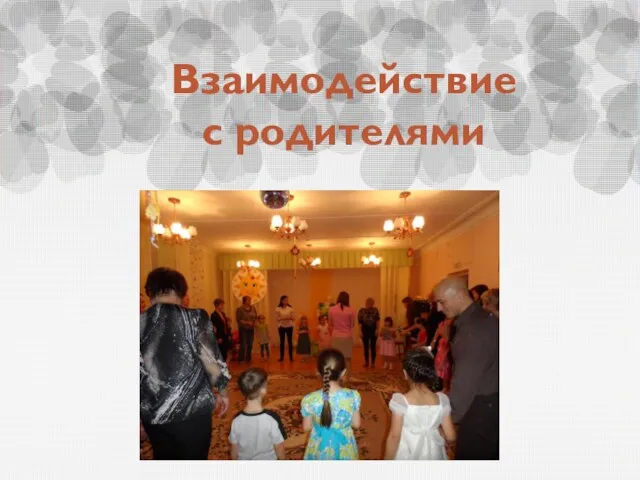 Взаимодействие с родителями