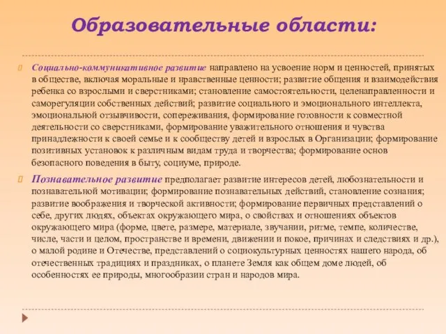 Образовательные области: Социально-коммуникативное развитие направлено на усвоение норм и ценностей, принятых в