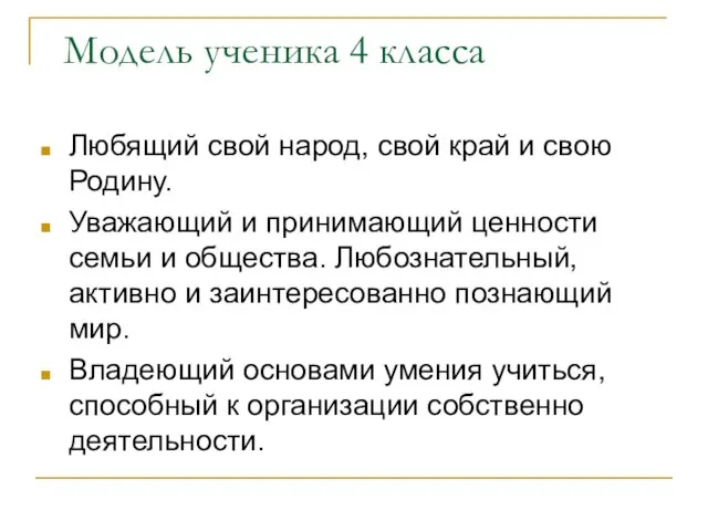 Модель ученика 4 класса Любящий свой народ, свой край и свою Родину.